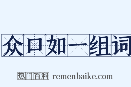 众口如一组词是什么意思的图片